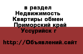  в раздел : Недвижимость » Квартиры обмен . Приморский край,Уссурийск г.